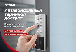 Компактные антивандальные терминалы HiWatch ACT-T1805 – надежная основа системы контроля доступа по доступной цене