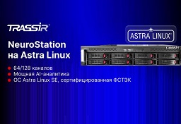 Видеорегистраторы NeuroStation на Astra Linux: готовое решение для импортозамещения от TRASSIR 