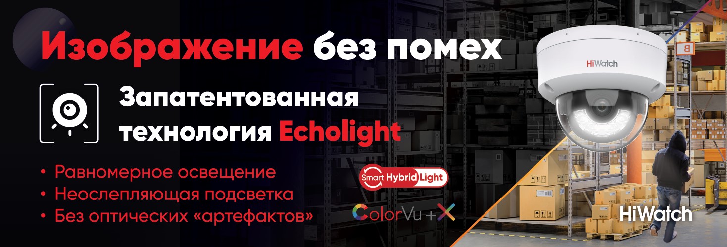 Качественное изображение без помех: купольные IP-камеры HiWatch с белой подсветкой и технологией EchoLight Качественное изображение без помех: купольные IP-камеры HiWatch с белой подсветкой и технологией EchoLight