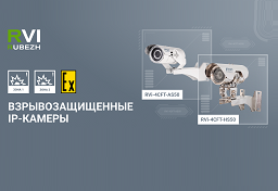 Новые взрывозащищенные видеокамеры от RVi в компактном исполнении