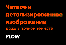 iFLOW IP-камеры 4K с гибридной подсветкой: получайте четкое и детализированное изображение даже в полной темноте