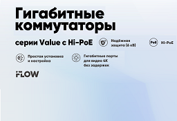 Неуправляемые гигабитные коммутаторы iFLOW Value с Hi-PoE: высокая мощность для устройств с потребностью в питании