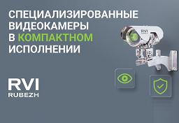 Специализированные видеокамеры в компактном исполнении от RVI