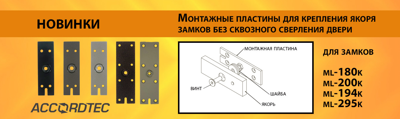 Новинки! Аксессуары для замков от бренда Accordtec Новинки! Аксессуары для замков от бренда Accordtec