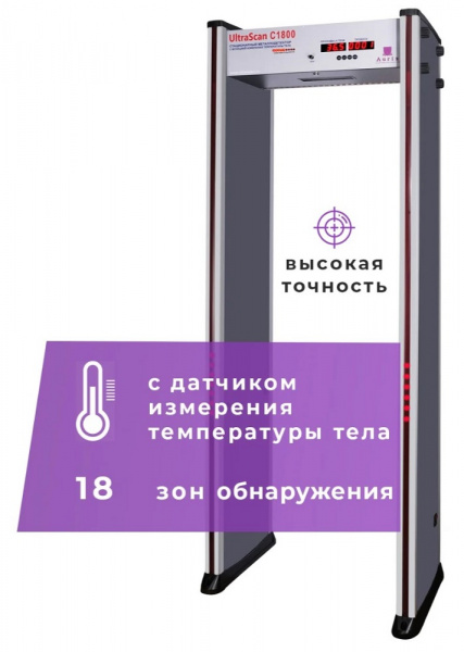 Арочный металлодетектор UltraScan C1800 серия T с термодатчиком Фото